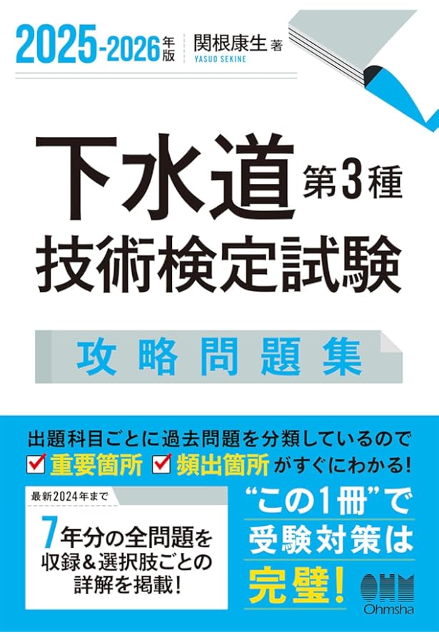 2023-2024年版 下水道第3種技術検定試験 合格テキスト | 関根 康生 |本